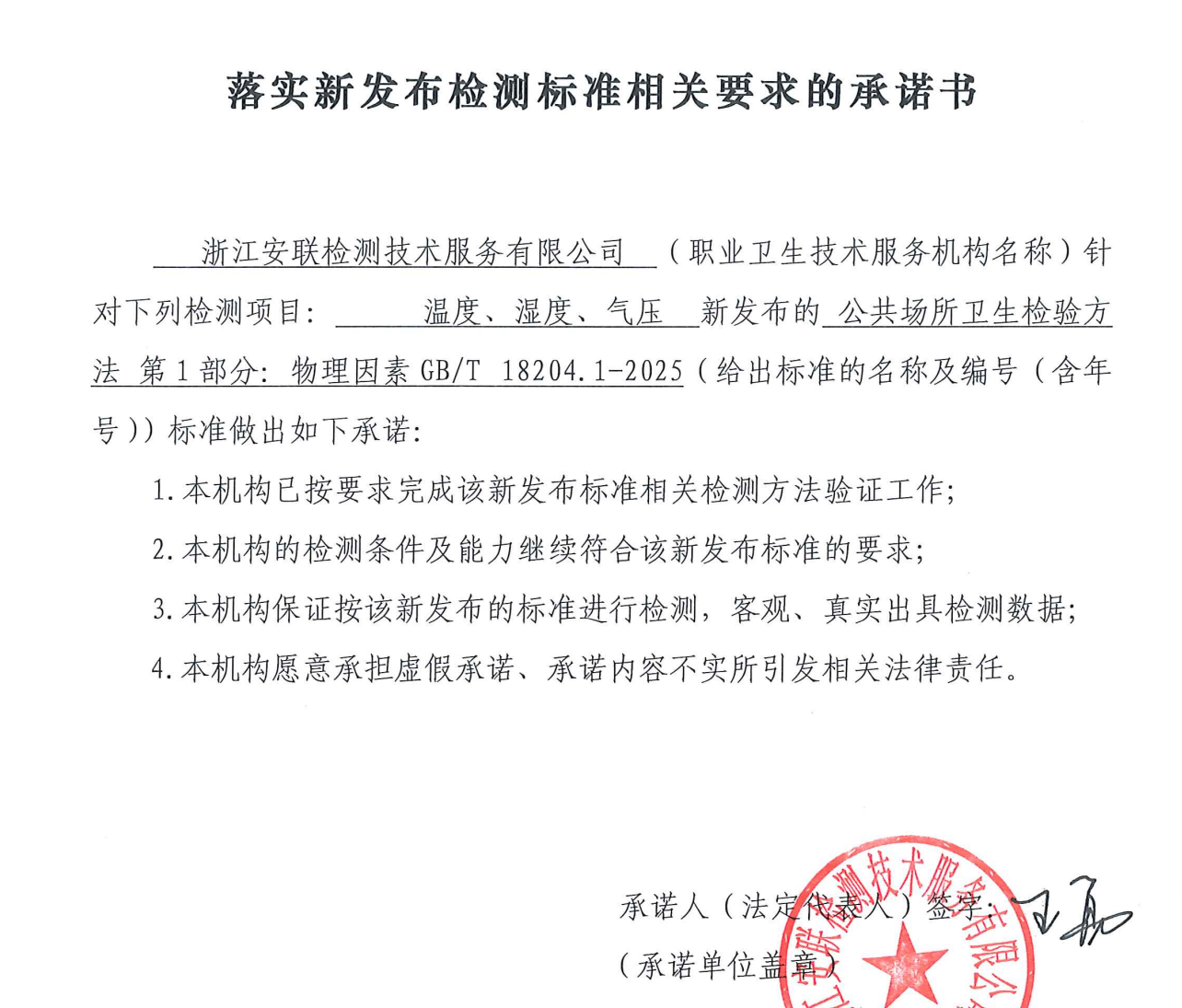 落實(shí)新發(fā)布檢測(cè)標(biāo)準(zhǔn)相關(guān)要求的承諾書(shū)