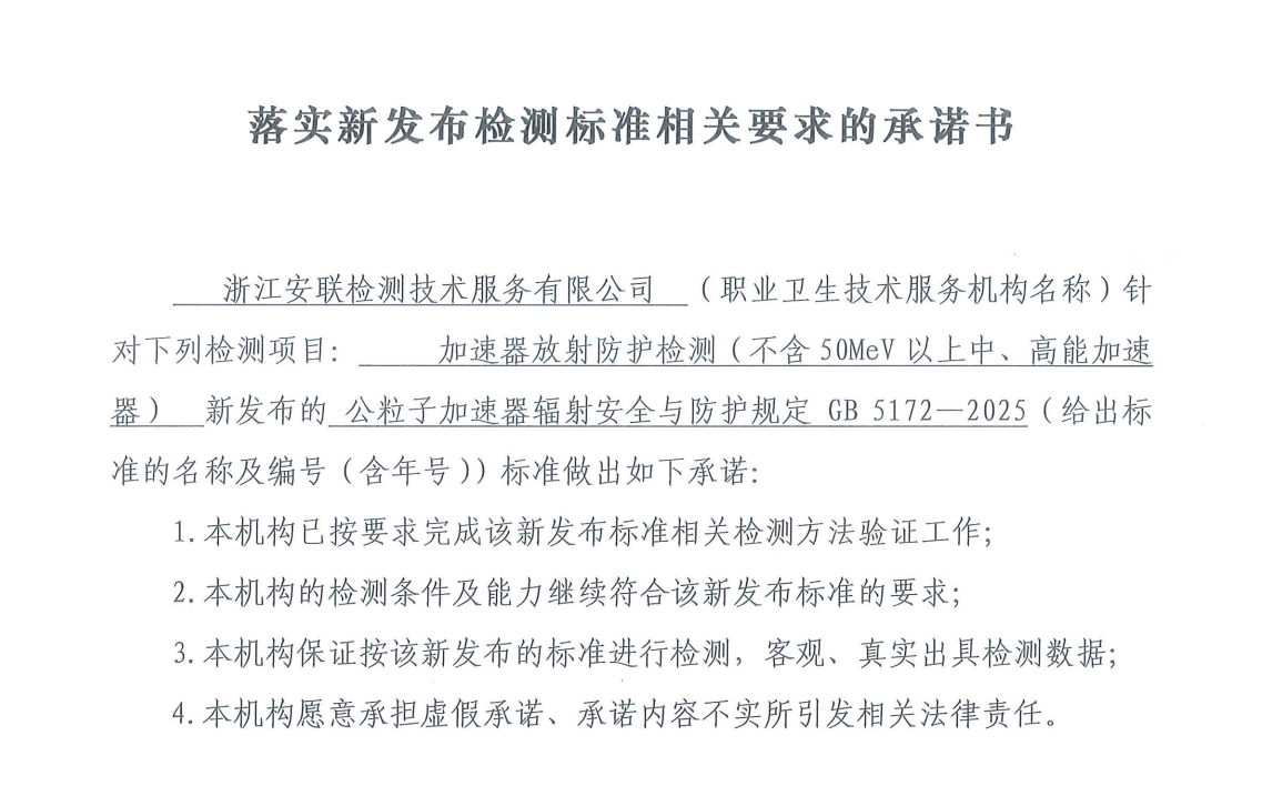 落實新發(fā)布檢測標準相關要求的承諾書（粒子加速器輻射安全與防護規(guī)定 GB 5172&mdash;2025）